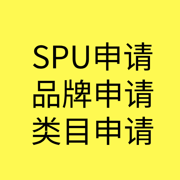 庄河SPU品牌申请